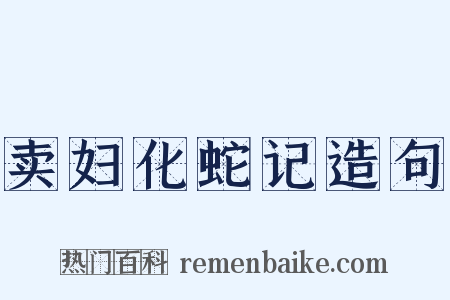 卖妇化蛇记造句是什么意思的图片